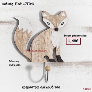 ΑΛΕΠΟΥ ΚΡΕΜΑΣΤΡΑ ΞΥΛΙΝΗ ΜΠΟΜΠΟΝΙΕΡΑ-ΔΩΡΟ PAR-17G041